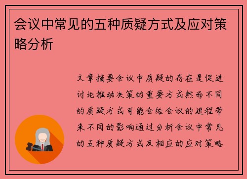 会议中常见的五种质疑方式及应对策略分析
