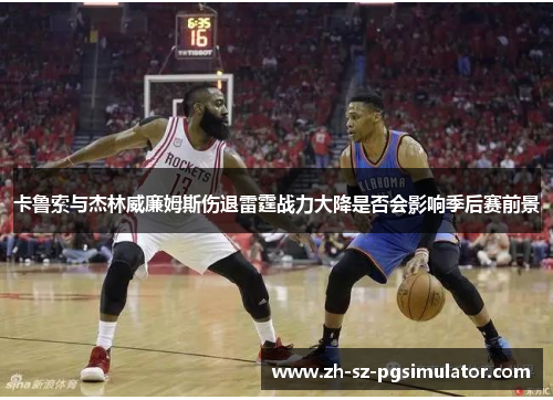 卡鲁索与杰林威廉姆斯伤退雷霆战力大降是否会影响季后赛前景