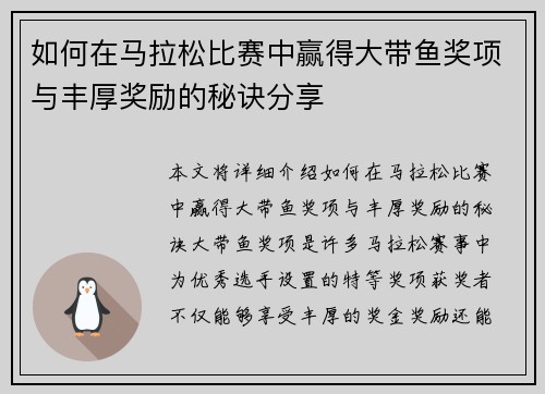 如何在马拉松比赛中赢得大带鱼奖项与丰厚奖励的秘诀分享