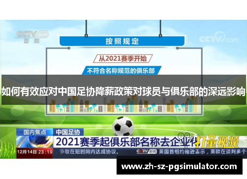 如何有效应对中国足协降薪政策对球员与俱乐部的深远影响