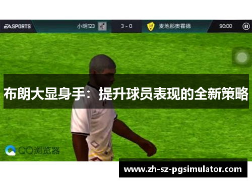 布朗大显身手:提升球员表现的全新策略 布朗大显身手:提升球员表现的全新策略