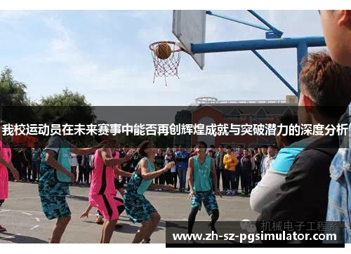我校运动员在未来赛事中能否再创辉煌成就与突破潜力的深度分析