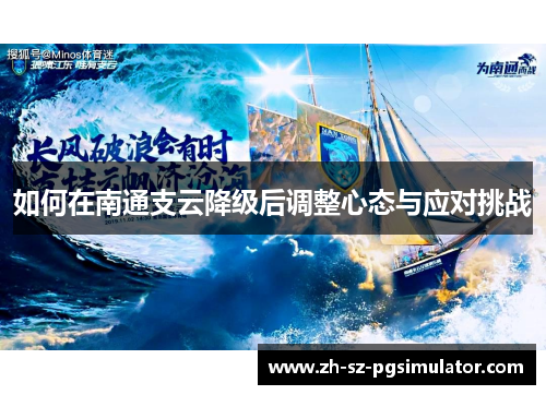 如何在南通支云降级后调整心态与应对挑战