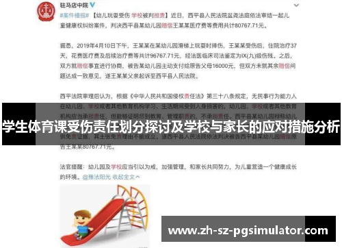 学生体育课受伤责任划分探讨及学校与家长的应对措施分析