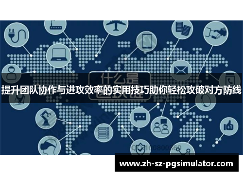 提升团队协作与进攻效率的实用技巧助你轻松攻破对方防线
