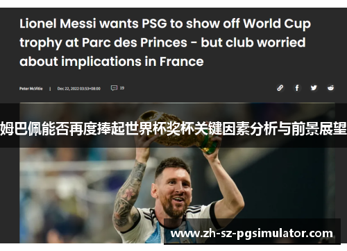 姆巴佩能否再度捧起世界杯奖杯关键因素分析与前景展望