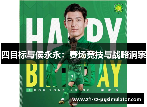 四目标与侯永永：赛场竞技与战略洞察
