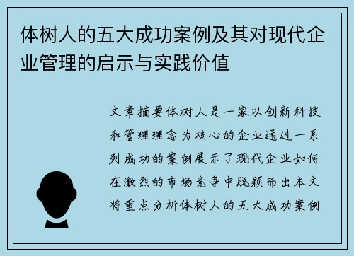 体树人的五大成功案例及其对现代企业管理的启示与实践价值