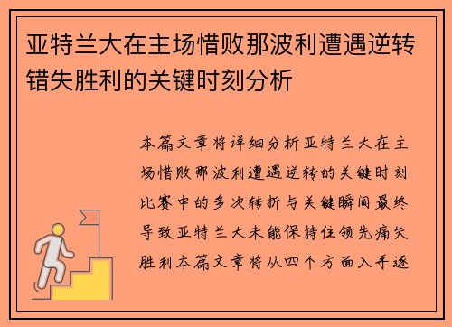 亚特兰大在主场惜败那波利遭遇逆转错失胜利的关键时刻分析
