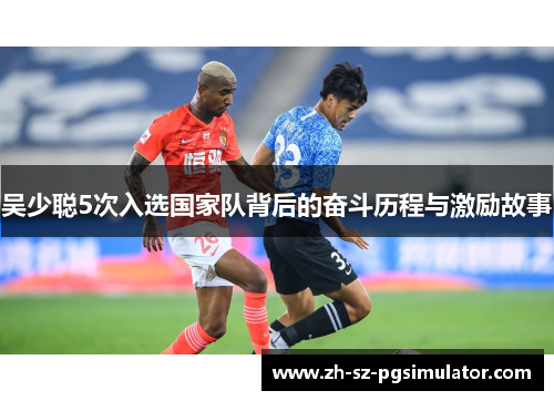 吴少聪5次入选国家队背后的奋斗历程与激励故事