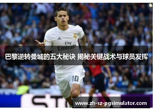 巴黎逆转曼城的五大秘诀 揭秘关键战术与球员发挥