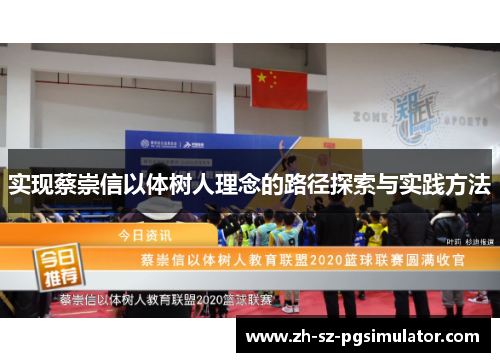 实现蔡崇信以体树人理念的路径探索与实践方法