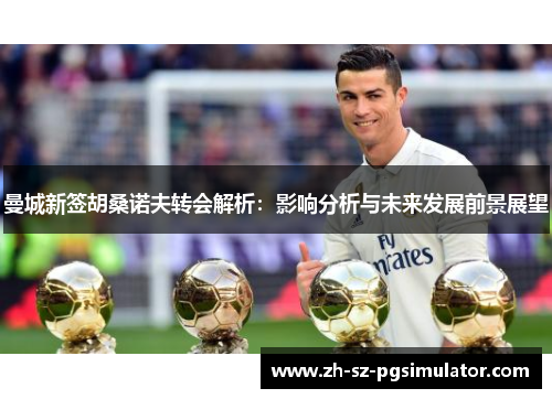 曼城新签胡桑诺夫转会解析：影响分析与未来发展前景展望