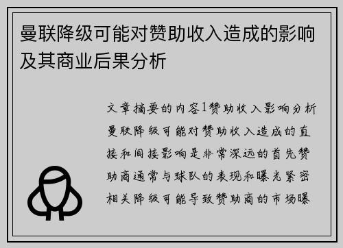 曼联降级可能对赞助收入造成的影响及其商业后果分析