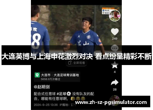大连英博与上海申花激烈对决 看点纷呈精彩不断