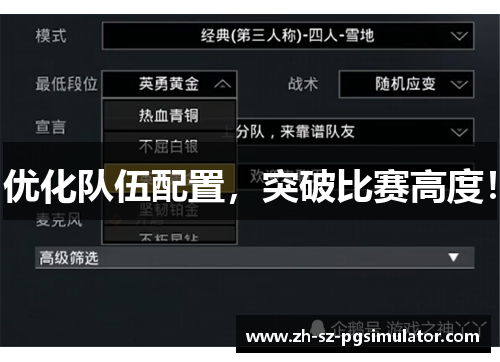 优化队伍配置，突破比赛高度！