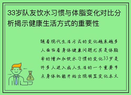 33岁队友饮水习惯与体脂变化对比分析揭示健康生活方式的重要性