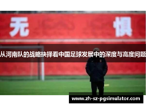 从河南队的战略抉择看中国足球发展中的深度与高度问题