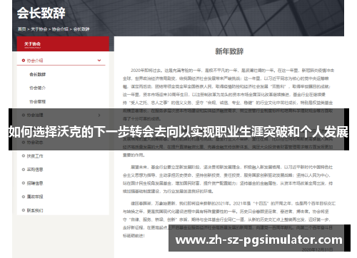 如何选择沃克的下一步转会去向以实现职业生涯突破和个人发展