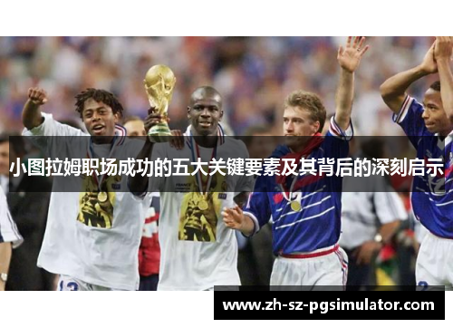 小图拉姆职场成功的五大关键要素及其背后的深刻启示