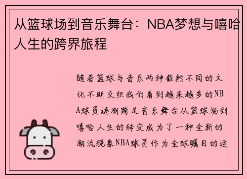 从篮球场到音乐舞台：NBA梦想与嘻哈人生的跨界旅程