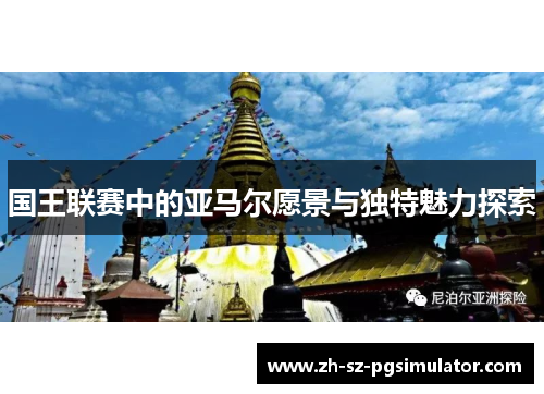 国王联赛中的亚马尔愿景与独特魅力探索