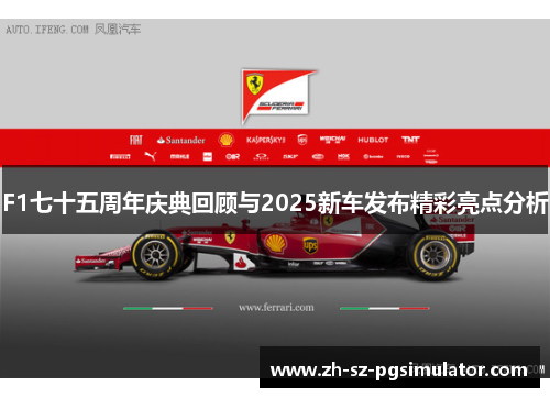 F1七十五周年庆典回顾与2025新车发布精彩亮点分析