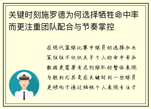 关键时刻施罗德为何选择牺牲命中率而更注重团队配合与节奏掌控