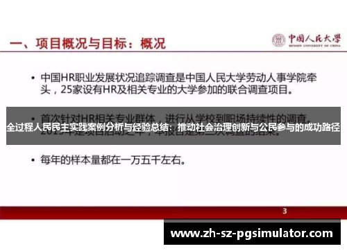 全过程人民民主实践案例分析与经验总结：推动社会治理创新与公民参与的成功路径
