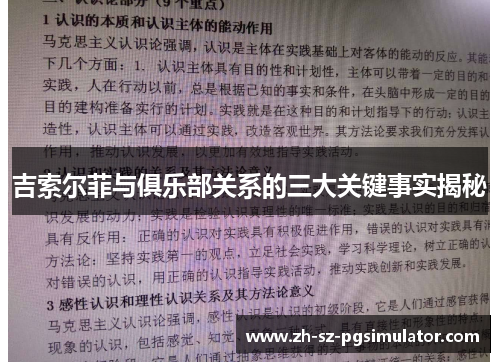 吉索尔菲与俱乐部关系的三大关键事实揭秘