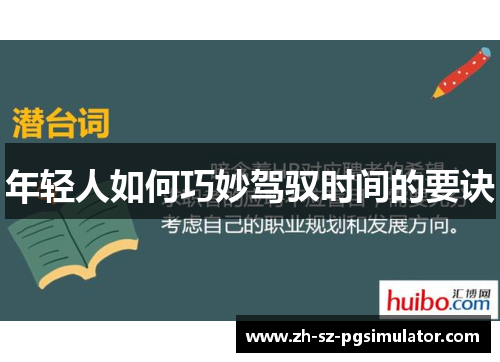 年轻人如何巧妙驾驭时间的要诀