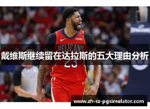 戴维斯继续留在达拉斯的五大理由分析