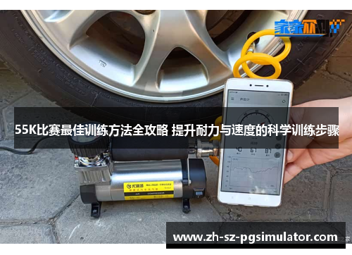55K比赛最佳训练方法全攻略 提升耐力与速度的科学训练步骤