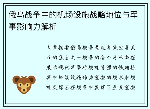 俄乌战争中的机场设施战略地位与军事影响力解析