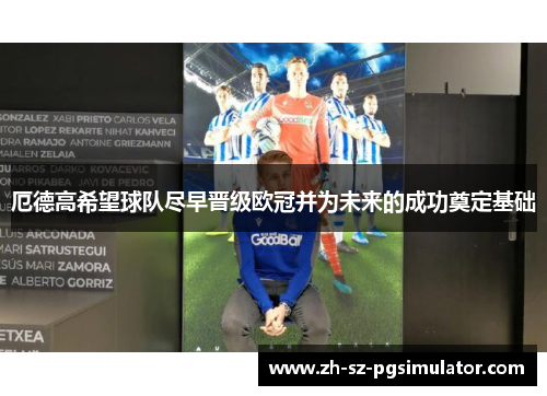 厄德高希望球队尽早晋级欧冠并为未来的成功奠定基础