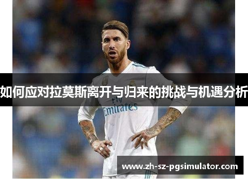 如何应对拉莫斯离开与归来的挑战与机遇分析