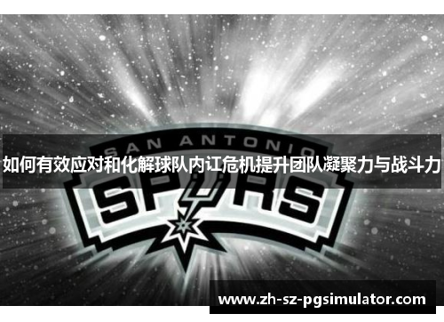 如何有效应对和化解球队内讧危机提升团队凝聚力与战斗力