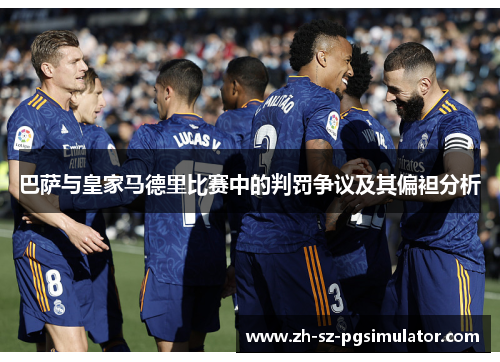巴萨与皇家马德里比赛中的判罚争议及其偏袒分析