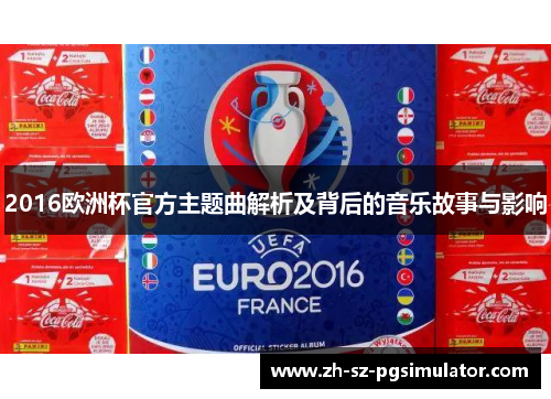 2016欧洲杯官方主题曲解析及背后的音乐故事与影响