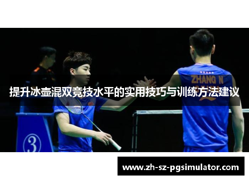 提升冰壶混双竞技水平的实用技巧与训练方法建议