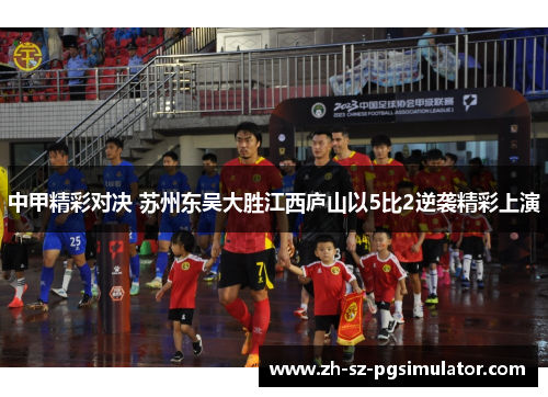 中甲精彩对决 苏州东吴大胜江西庐山以5比2逆袭精彩上演