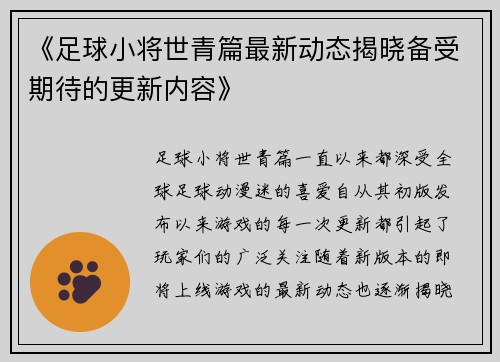 《足球小将世青篇最新动态揭晓备受期待的更新内容》