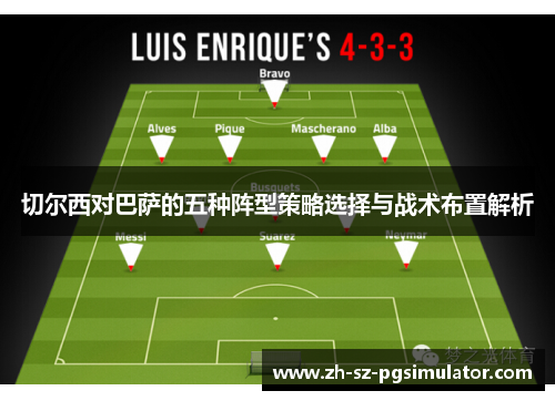 切尔西对巴萨的五种阵型策略选择与战术布置解析