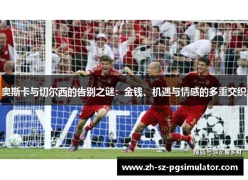 奥斯卡与切尔西的告别之谜：金钱、机遇与情感的多重交织