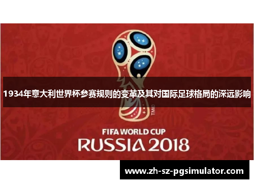 1934年意大利世界杯参赛规则的变革及其对国际足球格局的深远影响