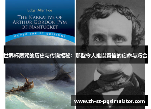 世界杯魔咒的历史与传说揭秘：那些令人难以置信的宿命与巧合