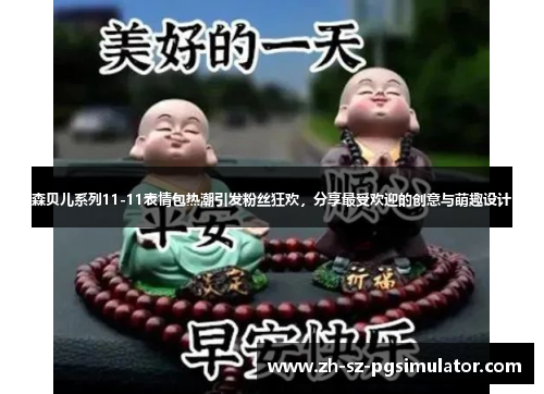 森贝儿系列11-11表情包热潮引发粉丝狂欢，分享最受欢迎的创意与萌趣设计