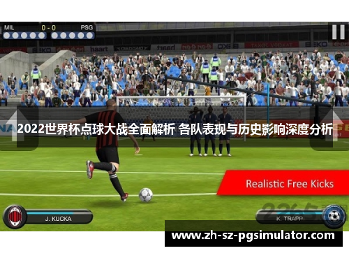 2022世界杯点球大战全面解析 各队表现与历史影响深度分析