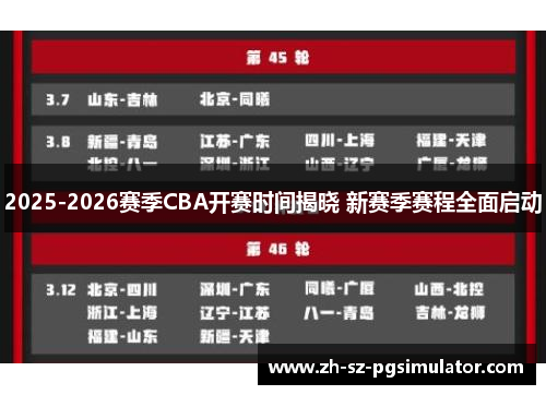 2025-2026赛季CBA开赛时间揭晓 新赛季赛程全面启动