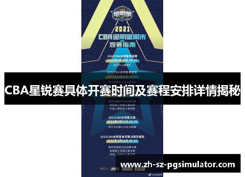 CBA星锐赛具体开赛时间及赛程安排详情揭秘